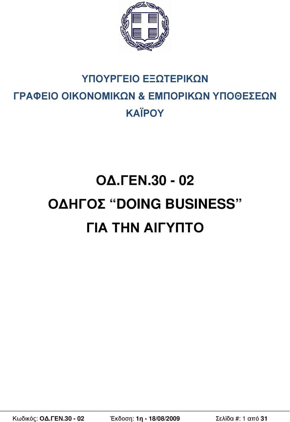 30-02 Ο ΗΓΟΣ DOING BUSINESS ΓΙΑ ΤΗΝ