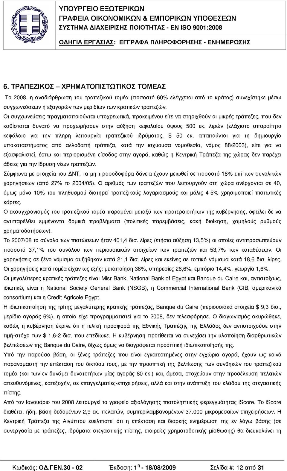 λιρών (ελάχιστο απαραίτητο κεφάλαιο για την πληρη λειτουργία τραπεζικού ιδρύµατος, $ 50 εκ.