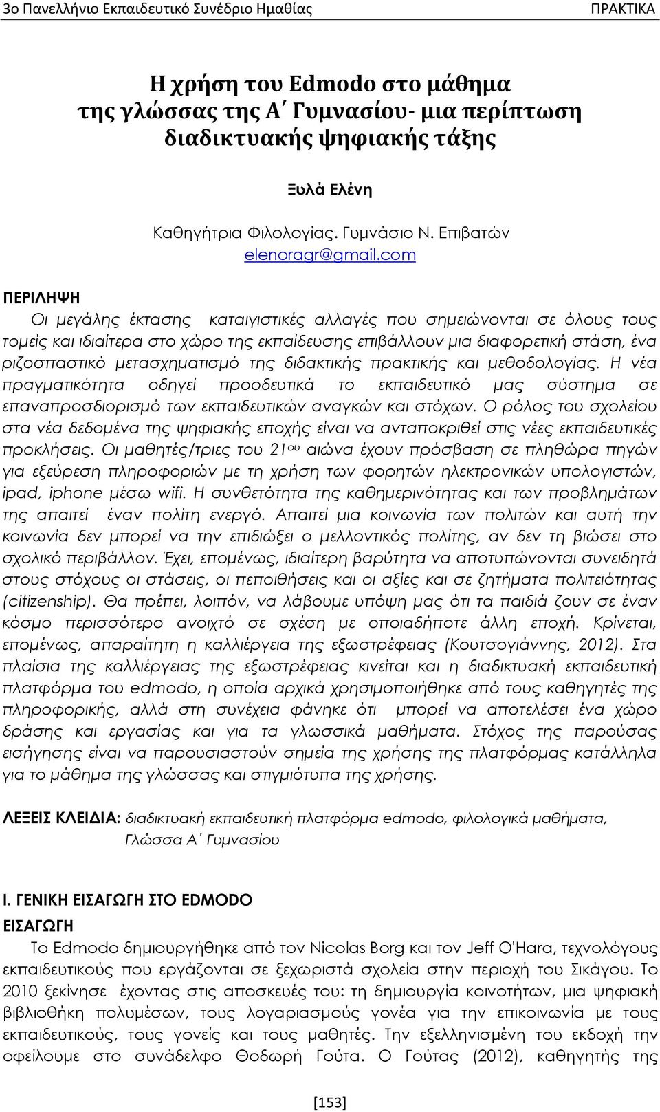 της διδακτικής πρακτικής και μεθοδολογίας. Η νέα πραγματικότητα οδηγεί προοδευτικά το εκπαιδευτικό μας σύστημα σε επαναπροσδιορισμό των εκπαιδευτικών αναγκών και στόχων.