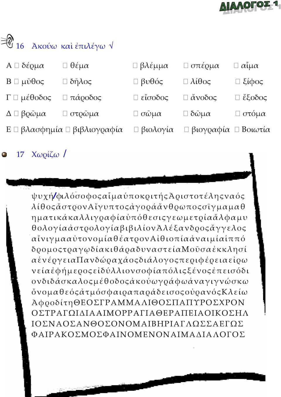 θολογίαἀστρολογίαβιβιλίονἀλέξανδροςἄγγελος αἴνιγμααὐτονομίαθέατροναἰθιοπίαἀναιμίαἱππό δρομοςτραγῳδίακιθάραδυναστείαμοῦσαἐκκλησί αἑνέργειαπανδώραχάοςδιάλογοςπεριφέρειαεἰρω