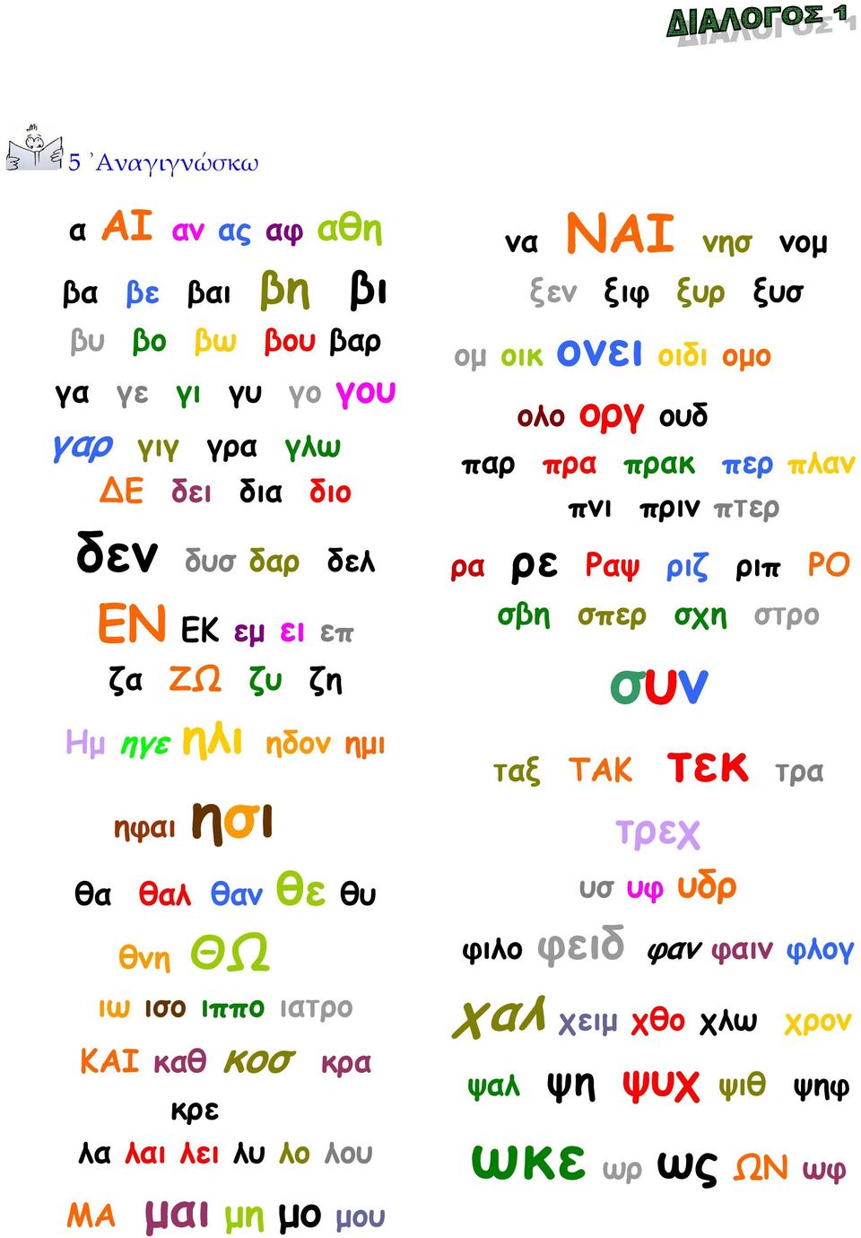 λου ΜΑ µαι µη µο µου να ΝΑΙ νησ νοµ ξεν ξιφ ξυρ ξυσ οµ οικ ονει οιδι οµο ολο οργ ουδ παρ πρα πρακ περ πλαν πνι πριν πτερ ρα ρε Pαψ ριζ