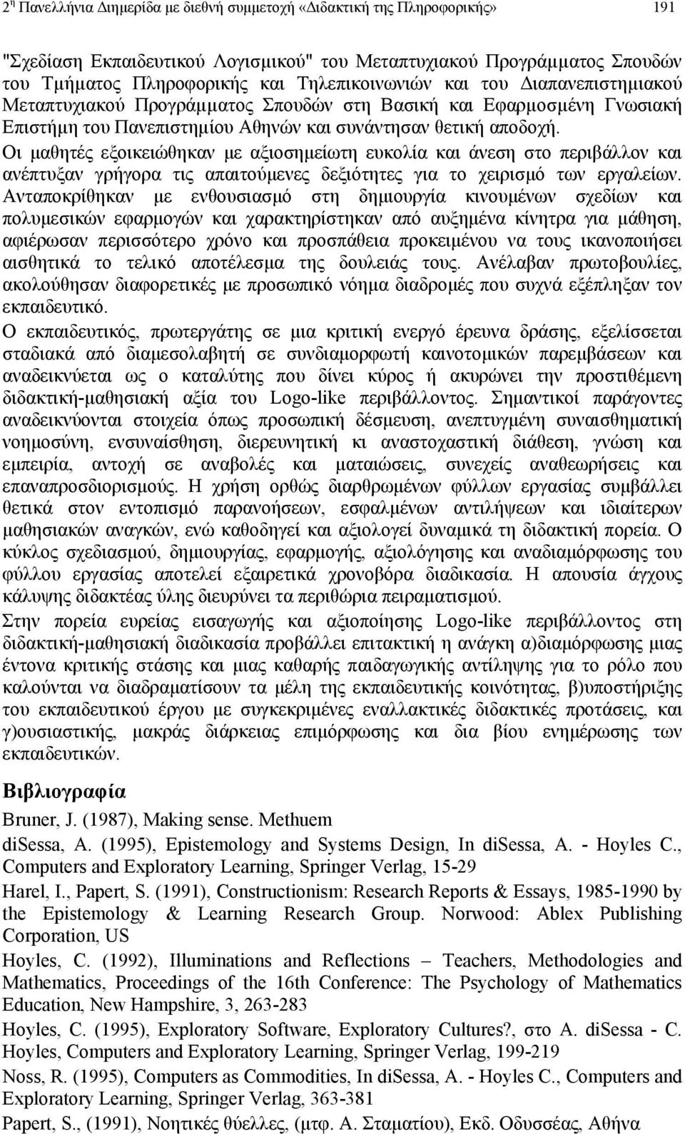 Οι µαθητές εξοικειώθηκαν µε αξιοσηµείωτη ευκολία και άνεση στο περιβάλλον και ανέπτυξαν γρήγορα τις απαιτούµενες δεξιότητες για το χειρισµό των εργαλείων.