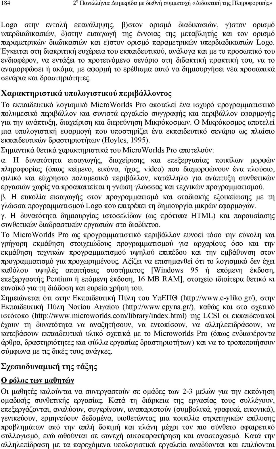 Έγκειται στη διακριτική ευχέρεια του εκπαιδευτικού, ανάλογα και µε το προσωπικό του ενδιαφέρον, να εντάξει το προτεινόµενο σενάριο στη διδακτική πρακτική του, να το αναµορφώσει ή ακόµα, µε αφορµή το