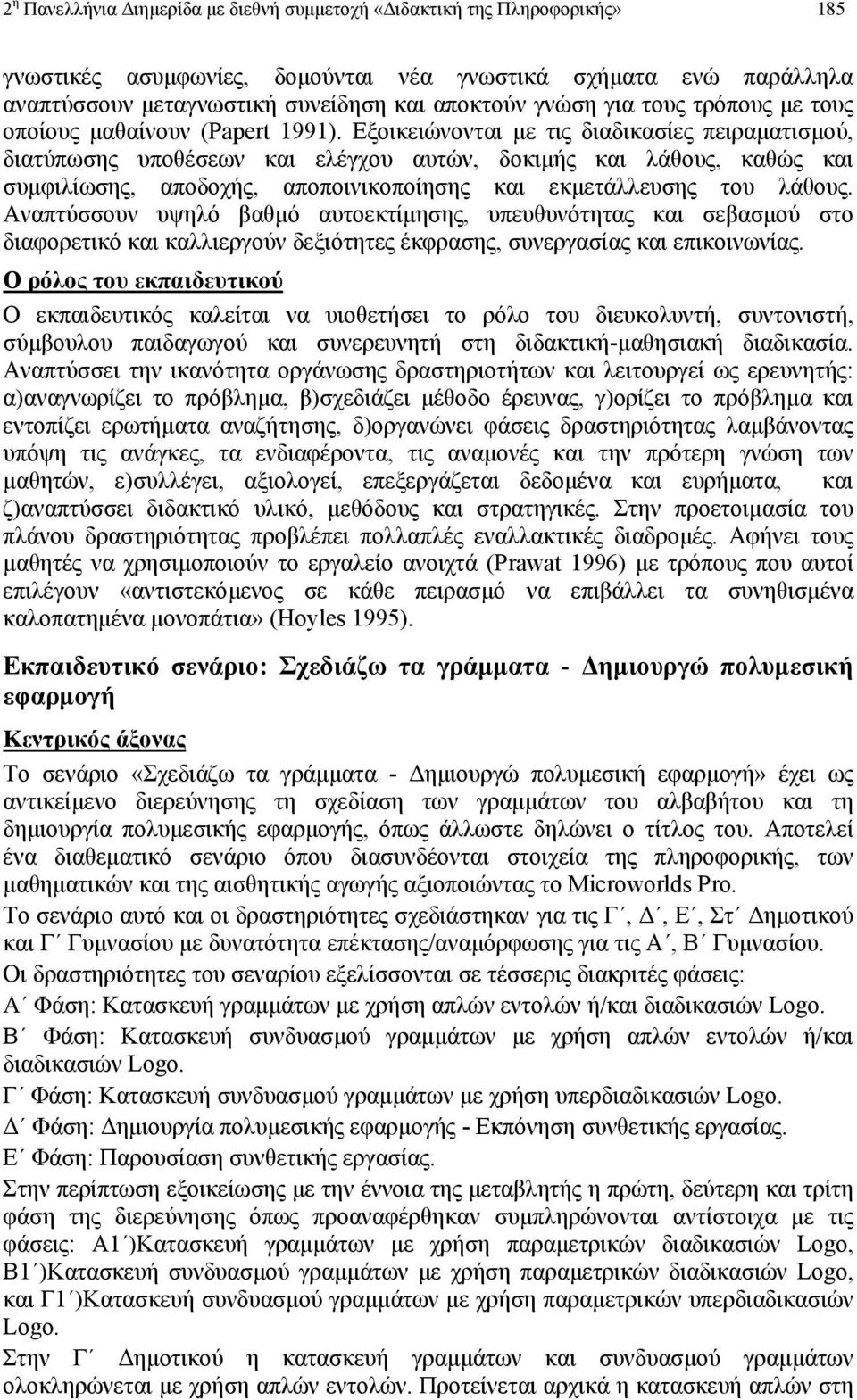 Εξοικειώνονται µε τις διαδικασίες πειραµατισµού, διατύπωσης υποθέσεων και ελέγχου αυτών, δοκιµής και λάθους, καθώς και συµφιλίωσης, αποδοχής, αποποινικοποίησης και εκµετάλλευσης του λάθους.