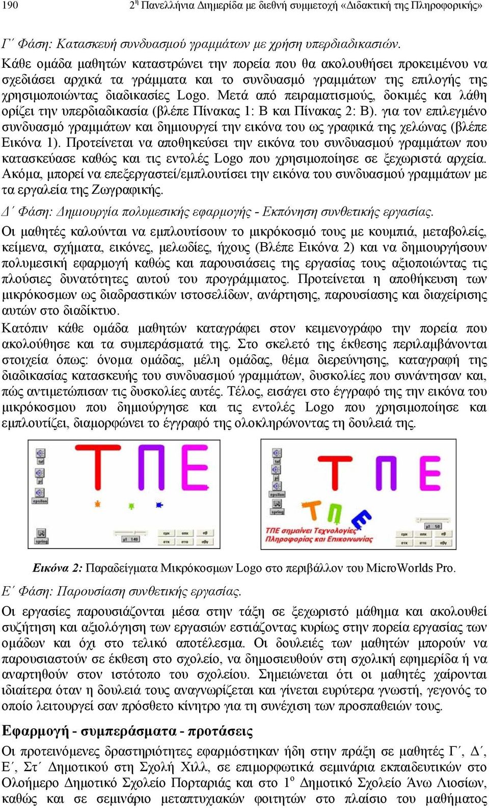 Μετά από πειραµατισµούς, δοκιµές και λάθη ορίζει την υπερδιαδικασία (βλέπε Πίνακας 1: Β και Πίνακας 2: Β).