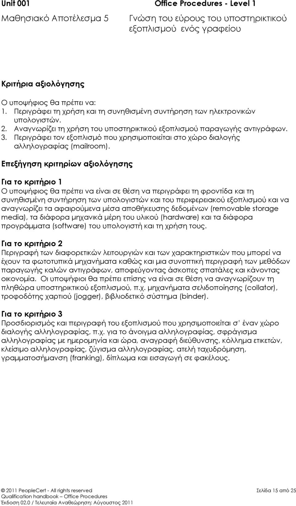 Περιγράφει τον εξοπλισμό που χρησιμοποιείται στο χώρο διαλογής αλληλογραφίας (mailroom).