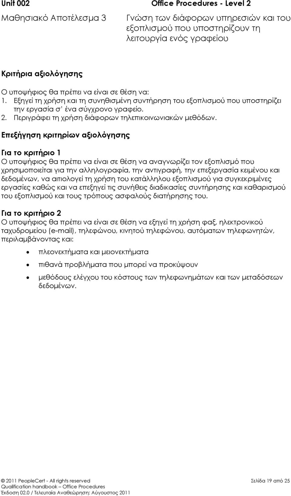 Επεξήγηση κριτηρίων αξιολόγησης Για το κριτήριο 1 Ο υποψήφιος θα πρέπει να είναι σε θέση να αναγνωρίζει τον εξοπλισμό που χρησιμοποιείται για την αλληλογραφία, την αντιγραφή, την επεξεργασία κειμένου