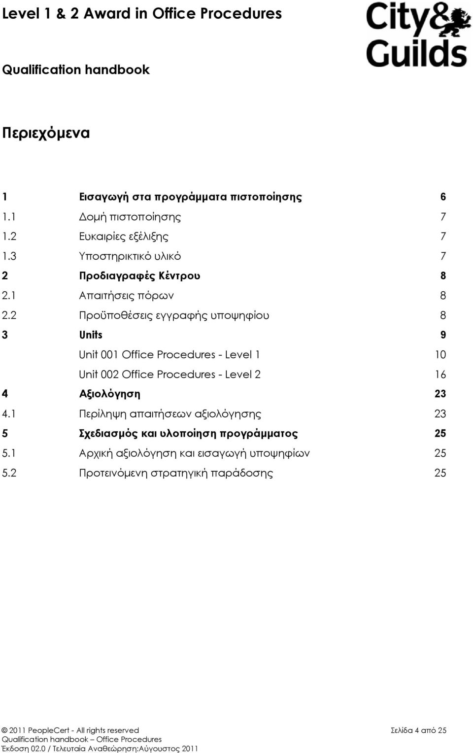 2 Προϋποθέσεις εγγραφής υποψηφίου 8 3 Units 9 Unit 001 Office Procedures - Level 1 10 Unit 002 Office Procedures - Level 2 16 4 Αξιολόγηση 23 4.