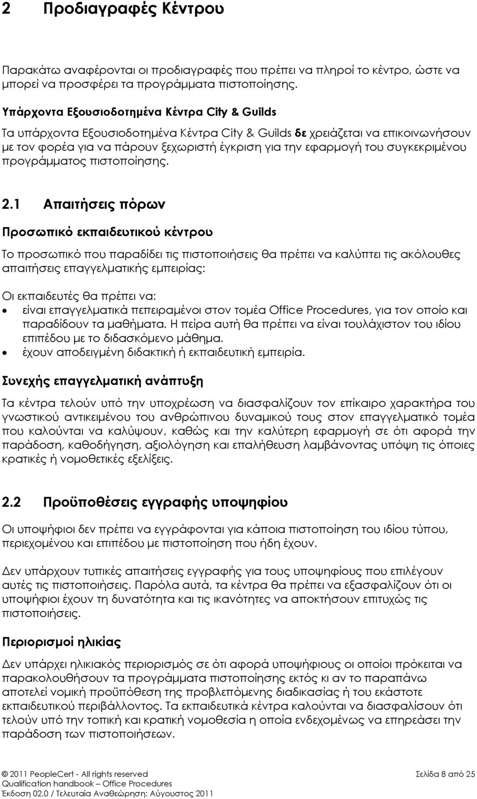 συγκεκριμένου προγράμματος πιστοποίησης. 2.