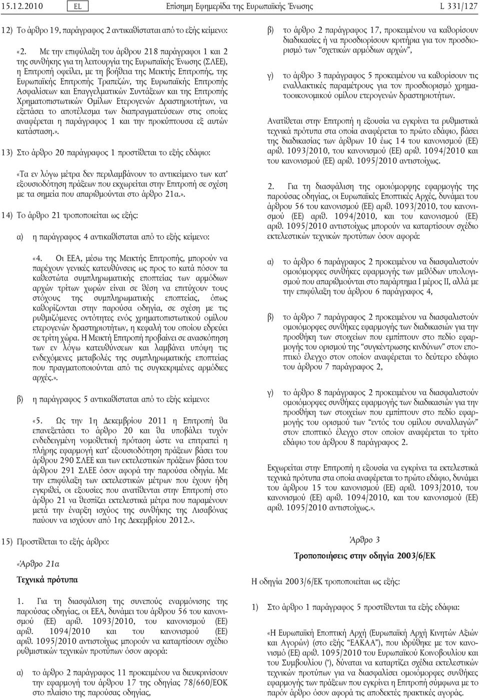 Τραπεζών, της Ευρωπαϊκής Επιτροπής Ασφαλίσεων και Επαγγελματικών Συντάξεων και της Επιτροπής Χρηματοπιστωτικών Ομίλων Ετερογενών Δραστηριοτήτων, να εξετάσει το αποτέλεσμα των διαπραγματεύσεων στις