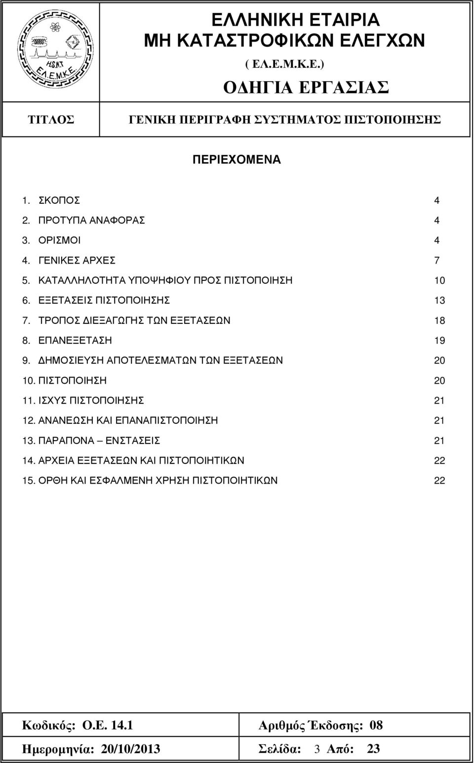 ΕΠΑΝΕΞΕΤΑΣΗ 19 9. ΗΜΟΣΙΕΥΣΗ ΑΠΟΤΕΛΕΣΜΑΤΩΝ ΤΩΝ ΕΞΕΤΑΣΕΩΝ 20 10. ΠΙΣΤΟΠΟΙΗΣΗ 20 11. ΙΣΧΥΣ ΠΙΣΤΟΠΟΙΗΣΗΣ 21 12.