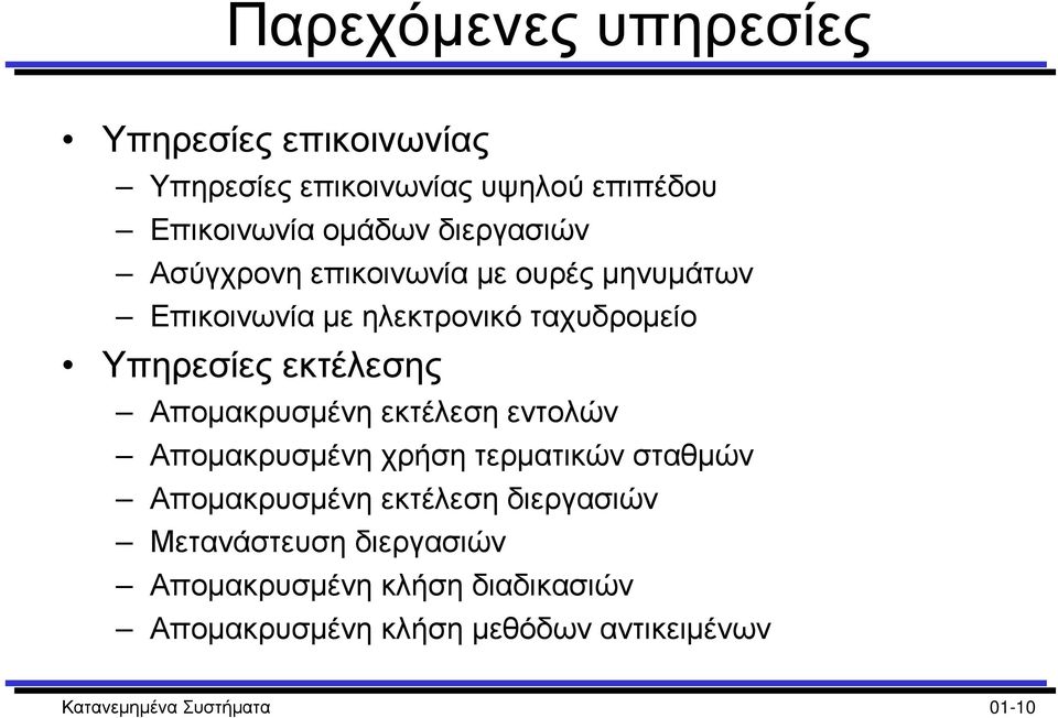 Αποµακρυσµένη εκτέλεση εντολών Αποµακρυσµένη χρήση τερµατικών σταθµών Αποµακρυσµένη εκτέλεση διεργασιών