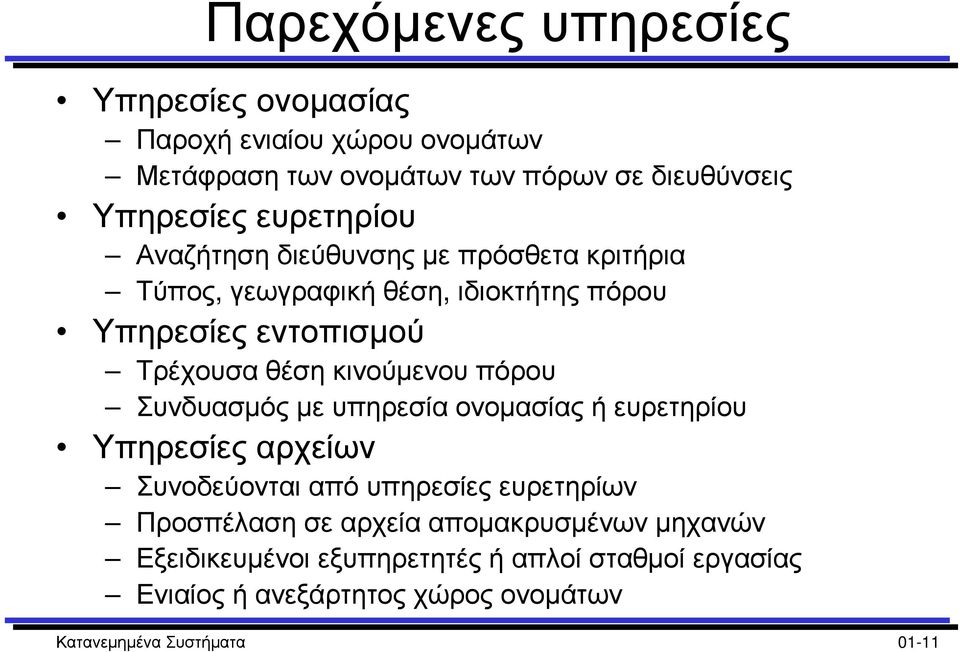 κινούµενου πόρου Συνδυασµός µε υπηρεσία ονοµασίας ή ευρετηρίου Υπηρεσίες αρχείων Συνοδεύονται από υπηρεσίες ευρετηρίων Προσπέλαση σε