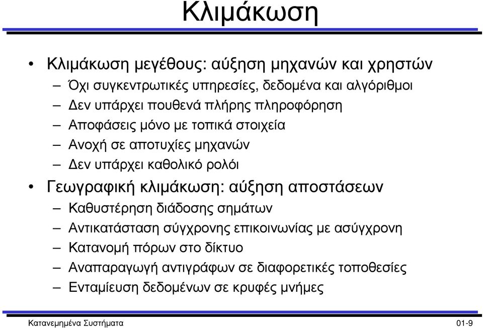 Γεωγραφική κλιµάκωση: αύξηση αποστάσεων Καθυστέρηση διάδοσης σηµάτων Αντικατάσταση σύγχρονης επικοινωνίας µε ασύγχρονη