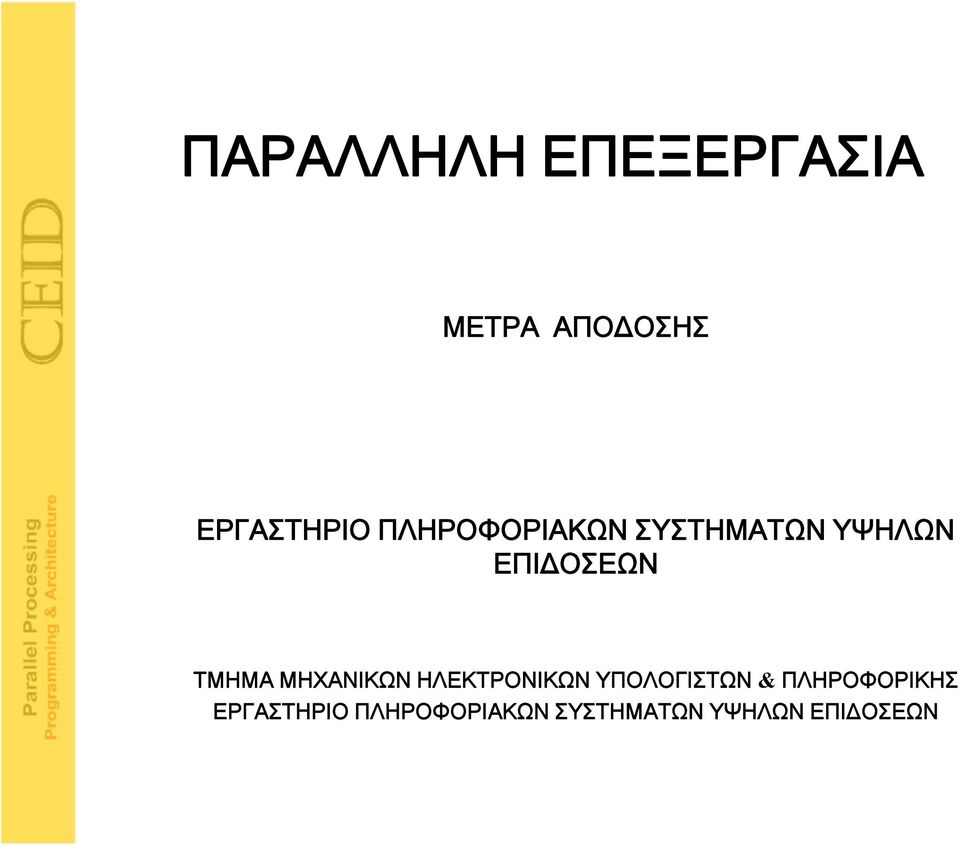 ΜΗΧΑΝΙΚΩΝ ΗΛΕΚΤΡΟΝΙΚΩΝ ΥΠΟΛΟΓΙΣΤΩΝ & ΠΛΗΡΟΦΟΡΙΚΗΣ