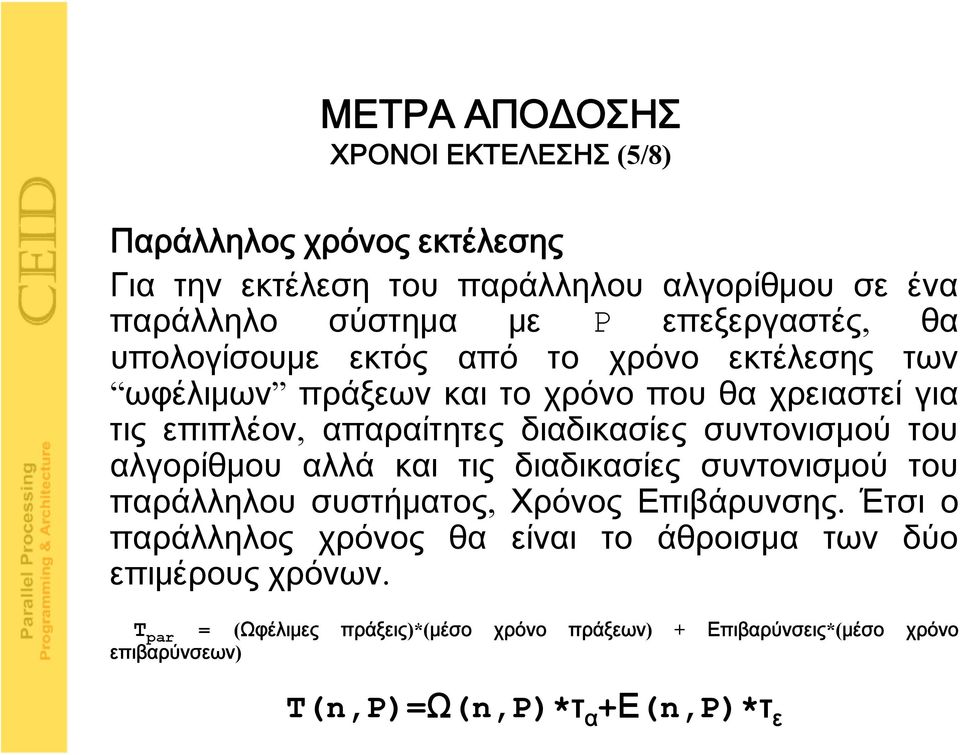 συντονισμού του αλγορίθμου αλλά και τις διαδικασίες συντονισμού του παράλληλου συστήματος, Χρόνος Επιβάρυνσης.