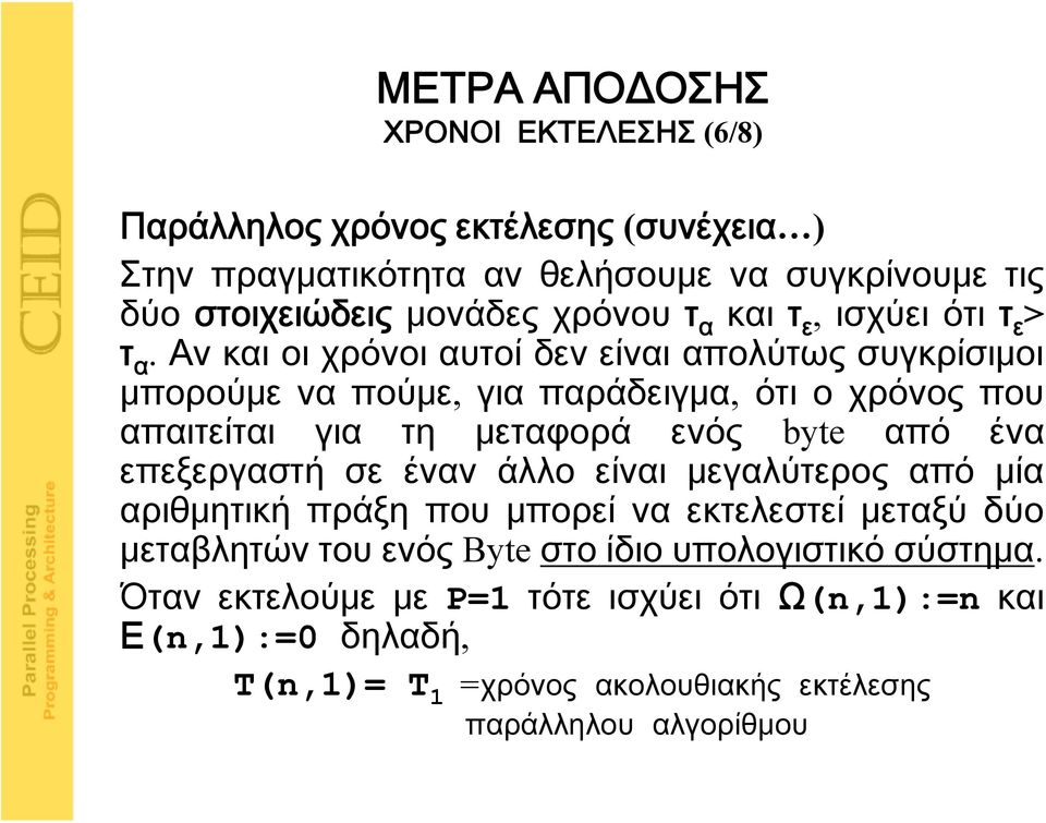 Αν και οι χρόνοι αυτοί δεν είναι απολύτως συγκρίσιμοι μπορούμε να πούμε, για παράδειγμα, ότι ο χρόνος που απαιτείται για τη μεταφορά ενός byte από ένα