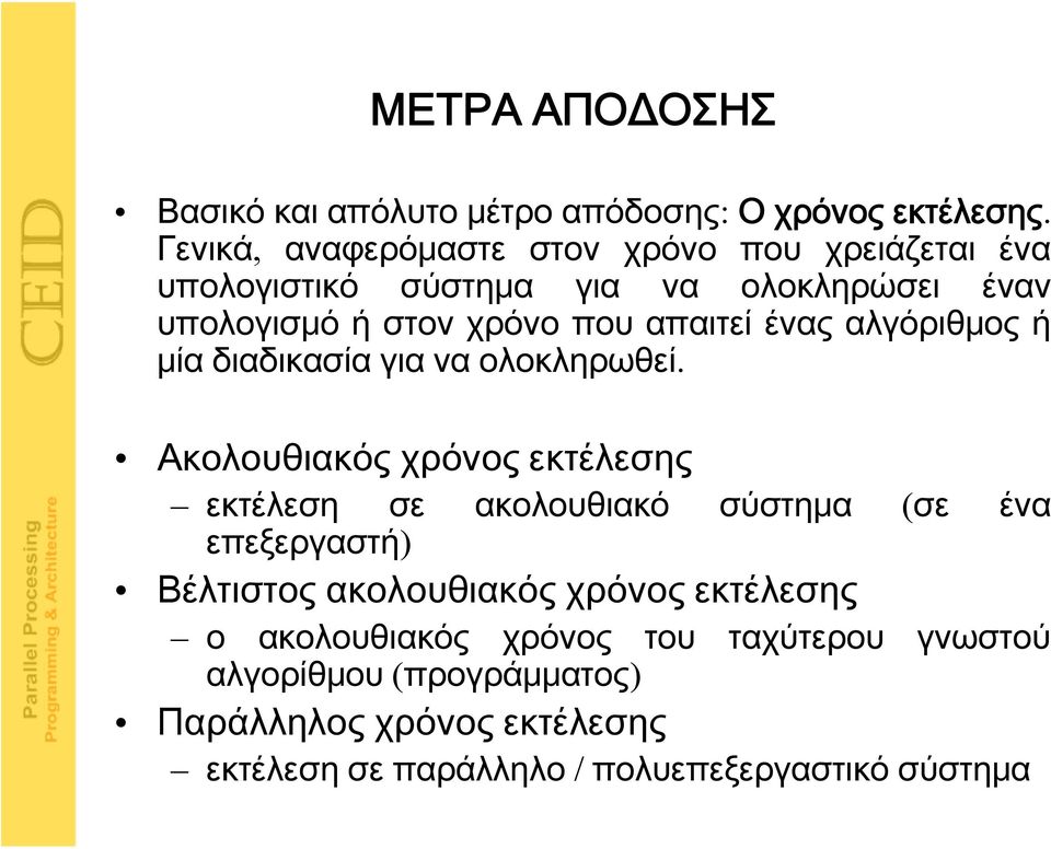 απαιτεί ένας αλγόριθμος ή μία διαδικασία για να ολοκληρωθεί.