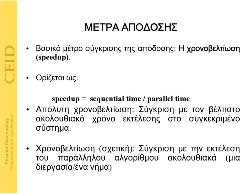 Σύγκριση με τον βέλτιστο ακολουθιακό χρόνο εκτέλεσης στο συγκεκριμένο σύστημα.