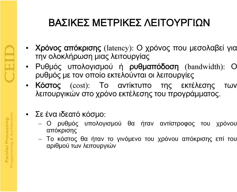 αντίκτυπο της εκτέλεσης των λειτουργικών στο χρόνο εκτέλεσης του προγράμματος.