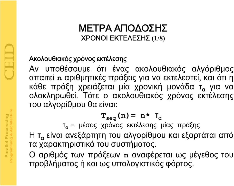 Τότε ο ακολουθιακός χρόνος εκτέλεσης του αλγορίθμου θα είναι: T seq (n)= n* τ α τ α = μέσος χρόνος εκτέλεσης μίας πράξης Η τ α