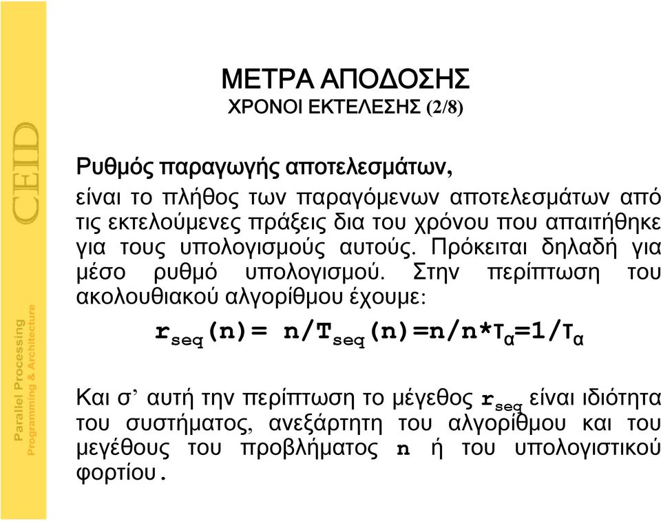 Στην περίπτωση του ακολουθιακού αλγορίθμου έχουμε: r seq (n)= n/t seq (n)=n/n*τ α =1/τ α Και σ αυτή την περίπτωση το