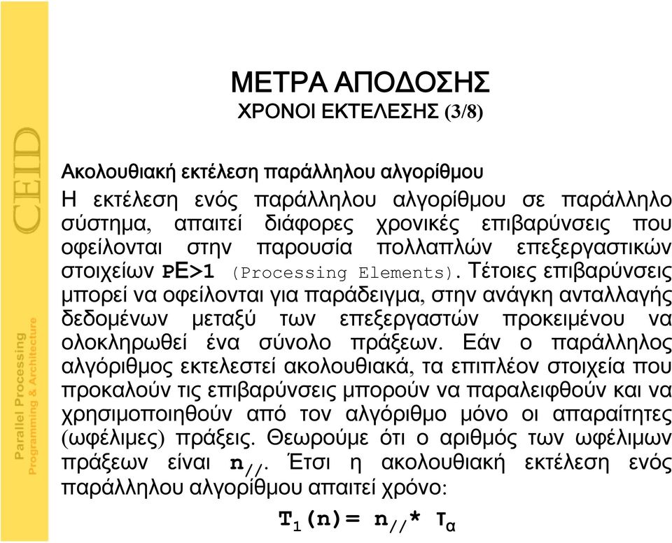 Τέτοιες επιβαρύνσεις μπορεί να οφείλονται για παράδειγμα, στην ανάγκη ανταλλαγής δεδομένων μεταξύ των επεξεργαστών προκειμένου να ολοκληρωθεί ένα σύνολο πράξεων.