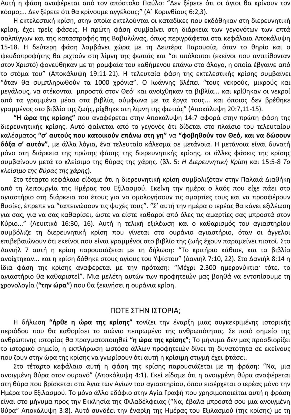 Η πρώτη φάση συμβαίνει στη διάρκεια των γεγονότων των επτά σαλπίγγων και της καταστροφής της Βαβυλώνας, όπως περιγράφεται στα κεφάλαια Αποκάλυψη 15-18.