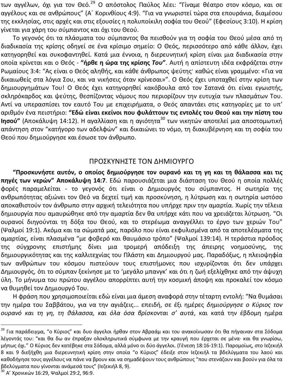 Το γεγονός ότι τα πλάσματα του σύμπαντος θα πεισθούν για τη σοφία του Θεού μέσα από τη διαδικασία της κρίσης οδηγεί σε ένα κρίσιμο σημείο: Ο Θεός, περισσότερο από κάθε άλλον, έχει κατηγορηθεί και