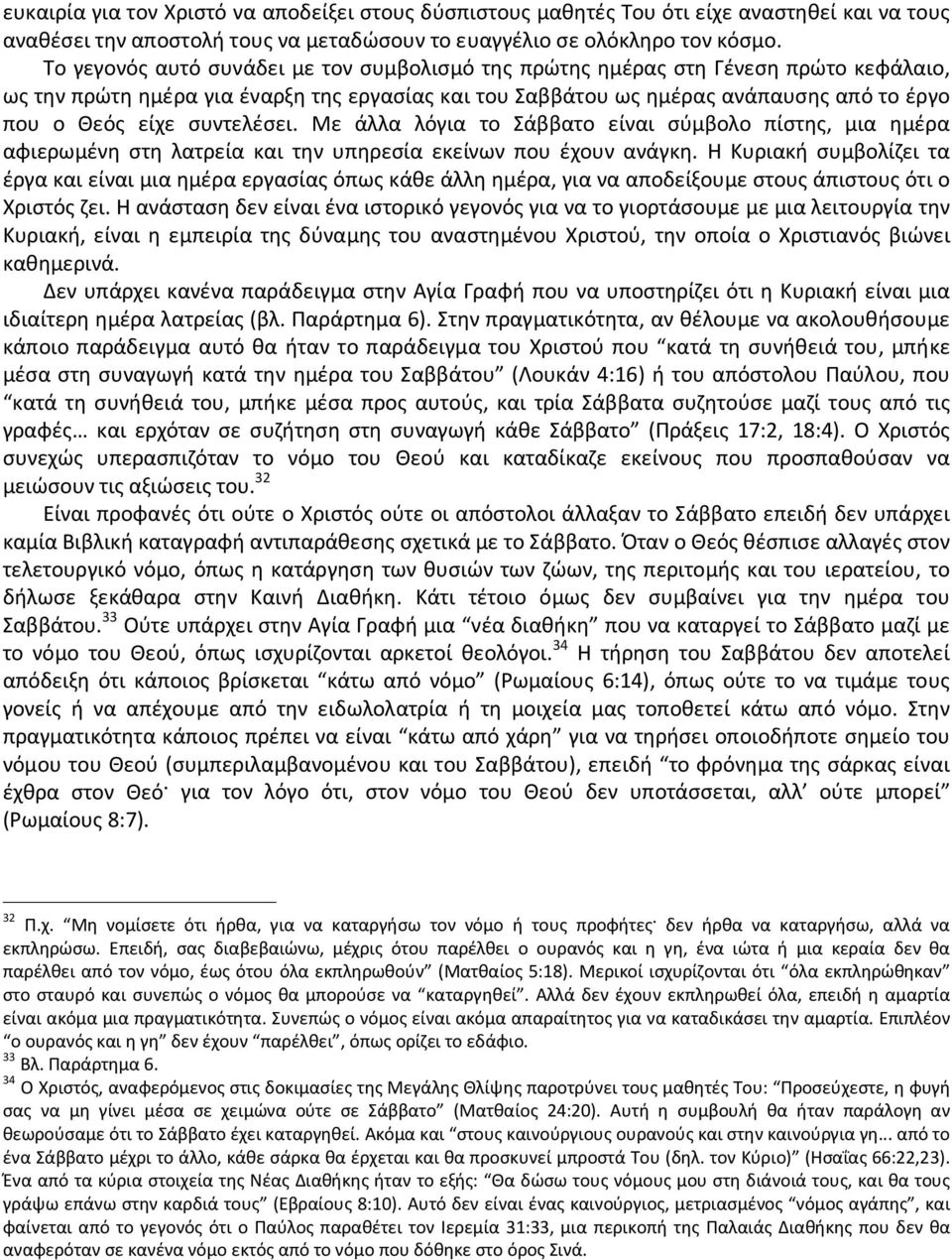 συντελέσει. Με άλλα λόγια το Σάββατο είναι σύμβολο πίστης, μια ημέρα αφιερωμένη στη λατρεία και την υπηρεσία εκείνων που έχουν ανάγκη.