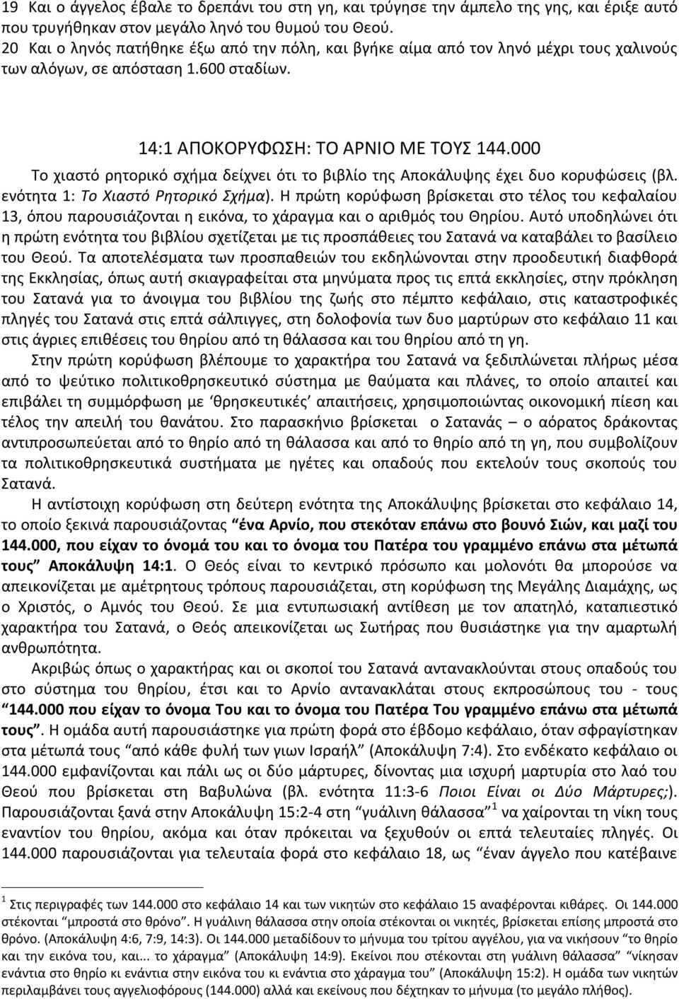 000 Το χιαστό ρητορικό σχήμα δείχνει ότι το βιβλίο της Αποκάλυψης έχει δυο κορυφώσεις (βλ. ενότητα 1: Το Χιαστό Ρητορικό Σχήμα).