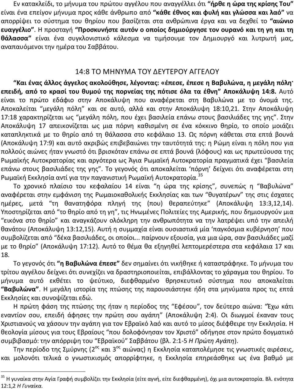 Η προσταγή Προσκυνήστε αυτόν ο οποίος δημιούργησε τον ουρανό και τη γη και τη θάλασσα είναι ένα συγκλονιστικό κάλεσμα να τιμήσουμε τον Δημιουργό και λυτρωτή μας, αναπαυόμενοι την ημέρα του Σαββάτου.