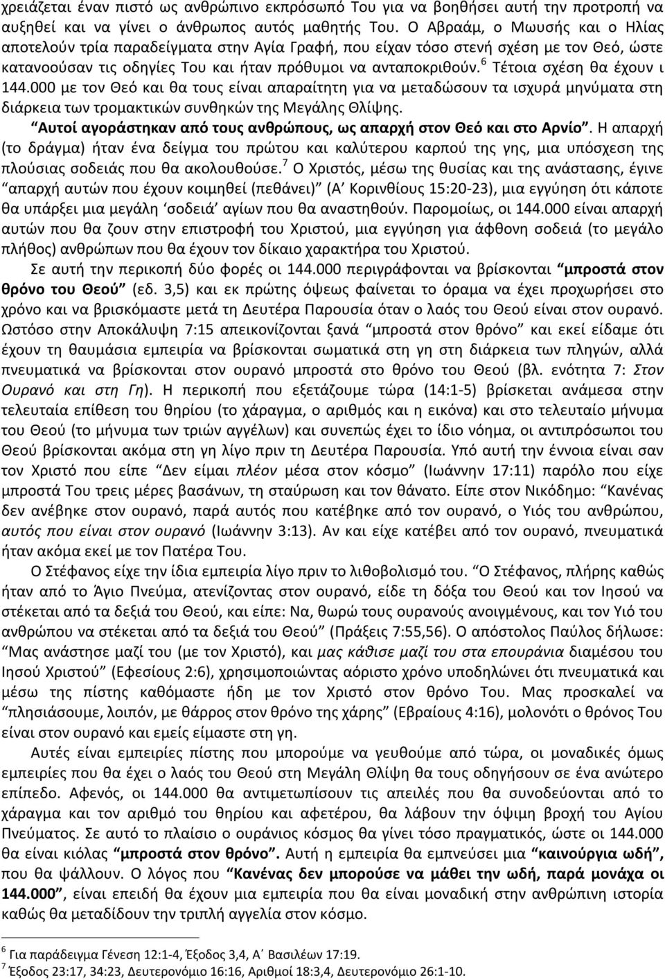 6 Τέτοια σχέση θα έχουν ι 144.000 με τον Θεό και θα τους είναι απαραίτητη για να μεταδώσουν τα ισχυρά μηνύματα στη διάρκεια των τρομακτικών συνθηκών της Μεγάλης Θλίψης.