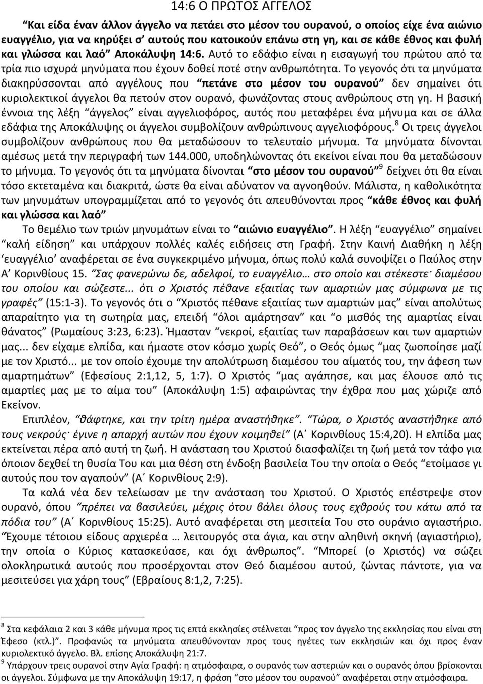 Το γεγονός ότι τα μηνύματα διακηρύσσονται από αγγέλους που πετάνε στο μέσον του ουρανού δεν σημαίνει ότι κυριολεκτικοί άγγελοι θα πετούν στον ουρανό, φωνάζοντας στους ανθρώπους στη γη.