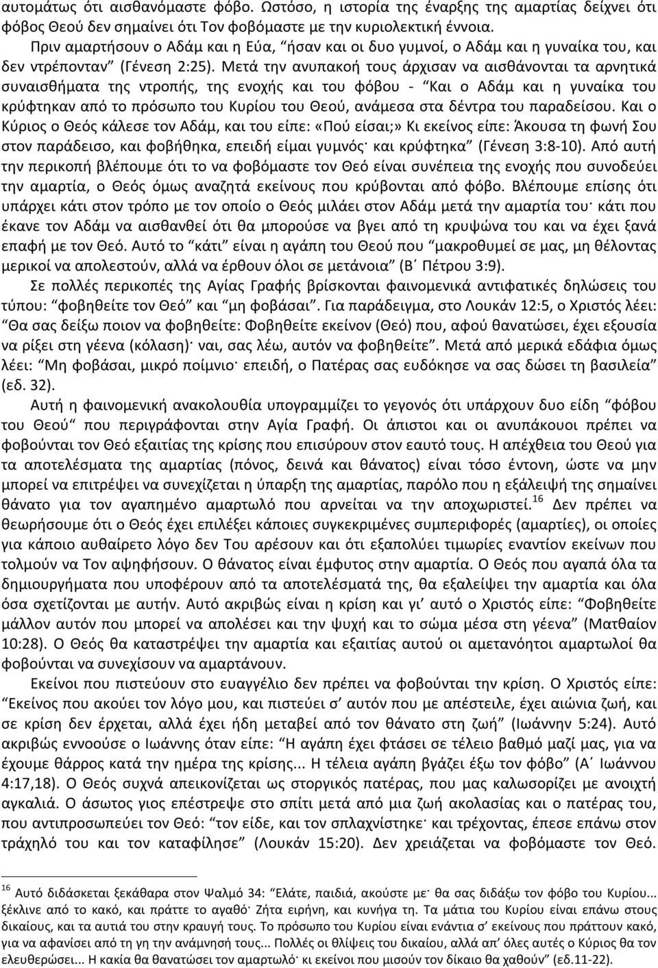 Μετά την ανυπακοή τους άρχισαν να αισθάνονται τα αρνητικά συναισθήματα της ντροπής, της ενοχής και του φόβου - Και ο Αδάμ και η γυναίκα του κρύφτηκαν από το πρόσωπο του Κυρίου του Θεού, ανάμεσα στα