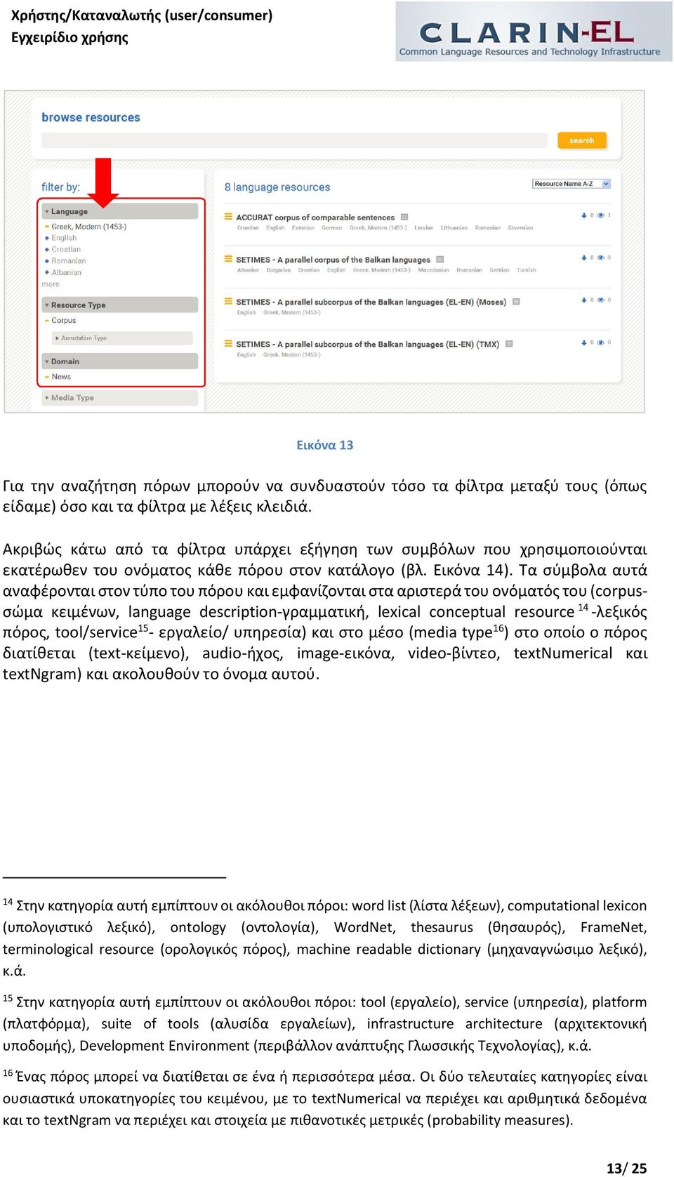 Τα σύμβολα αυτά αναφέρονται στον τύπο του πόρου και εμφανίζονται στα αριστερά του ονόματός του (corpusσώμα κειμένων, language description-γραμματική, lexical conceptual resource 14 -λεξικός πόρος,