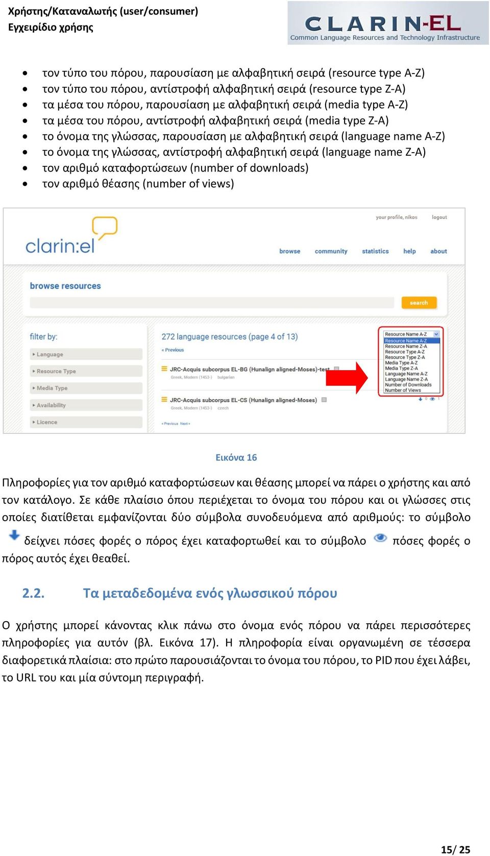 (language name Z-A) τον αριθμό καταφορτώσεων (number of downloads) τον αριθμό θέασης (number of views) Εικόνα 16 Πληροφορίες για τον αριθμό καταφορτώσεων και θέασης μπορεί να πάρει ο χρήστης και από