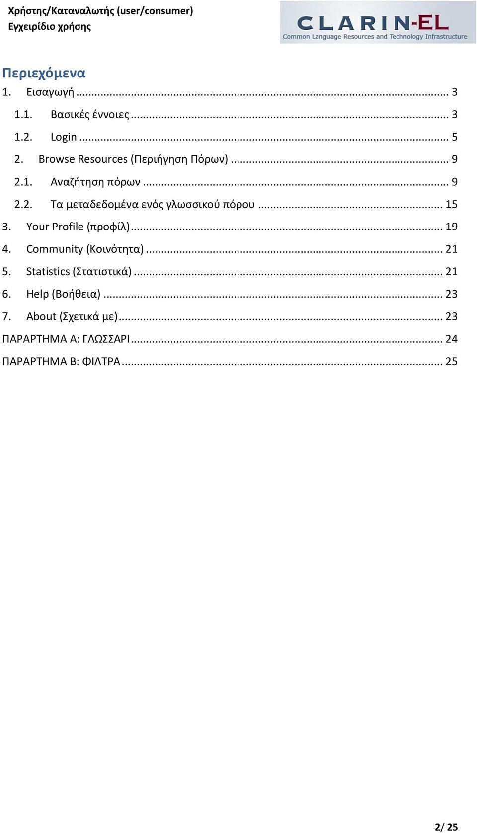 .. 15 3. Your Profile (προφίλ)... 19 4. Community (Κοινότητα)... 21 5. Statistics (Στατιστικά).