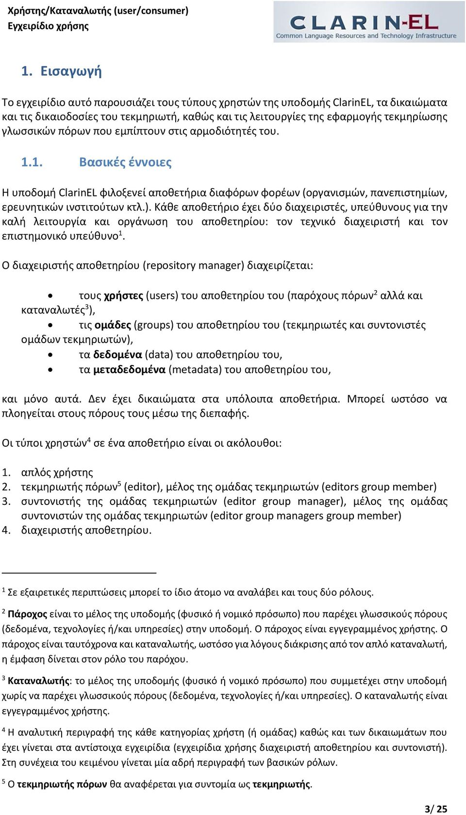 Κάθε αποθετήριο έχει δύο διαχειριστές, υπεύθυνους για την καλή λειτουργία και οργάνωση του αποθετηρίου: τον τεχνικό διαχειριστή και τον επιστημονικό υπεύθυνο 1.