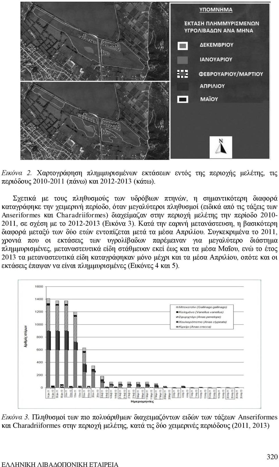 διαχείμαζαν στην περιοχή μελέτης την περίοδο 2010-2011, σε σχέση με το 2012-2013 (Εικόνα 3). Κατά την εαρινή μετανάστευση, η βασικότερη διαφορά μεταξύ των δύο ετών εντοπίζεται μετά τα μέσα Απριλίου.