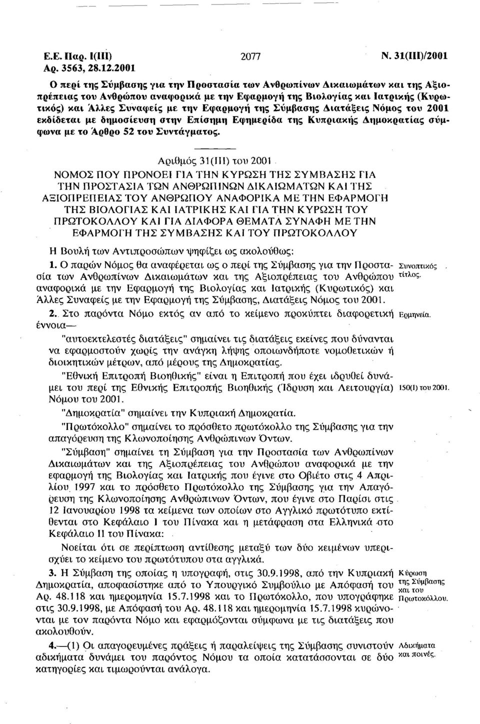 Εφαρμογή της Σύμβασης Διατάξεις Νόμος του 2001 εκδίδεται με δημοσίευση στην Επίσημη Εφημερίδα της Κυπριακής Δημοκρατίας σύμφωνα με το Αρθρο 52 του Συντάγματος.