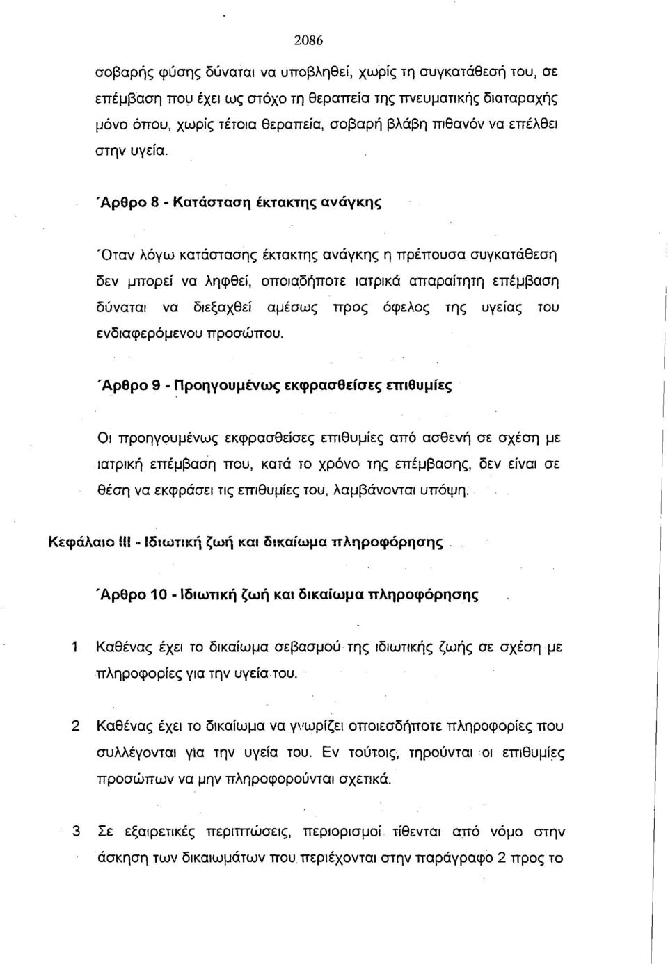 Άρθρο 8 - Κατάσταση έκτακτης ανάγκης Όταν λόγω κατάστασης έκτακτης ανάγκης η πρέπουσα συγκατάθεση δεν μπορεί να ληφθεί, οποιαδήποτε ιατρικά απαραίτητη επέμβαση δύναται να διεξαχθεί αμέσως προς όφελος