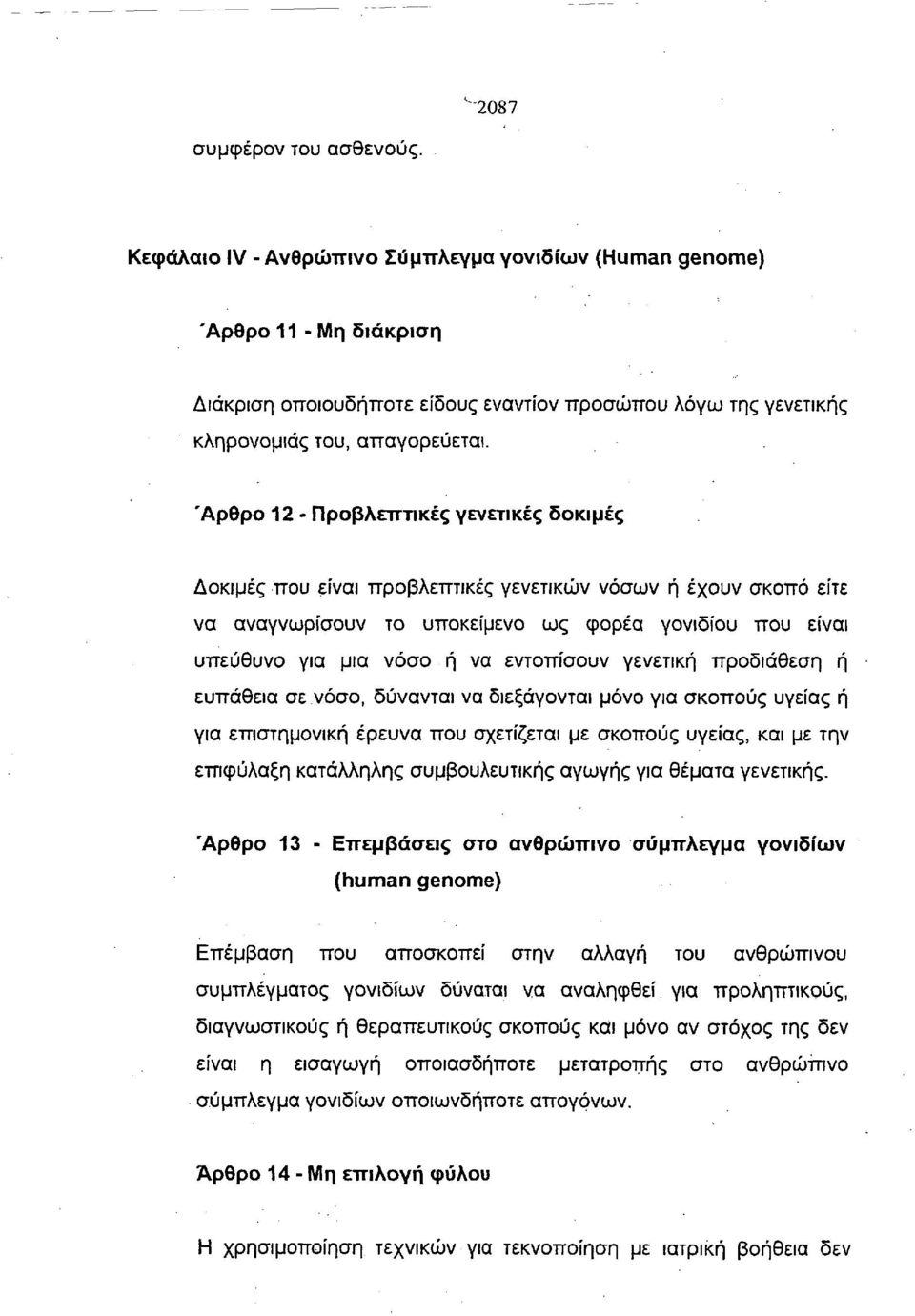 Άρθρο 12 - Προβλεπτικές γενετικές δοκιμές Δοκιμές που είναι προβλεπτικές γενετικών νόσων ή έχουν σκοπό είτε να αναγνωρίσουν το υποκείμενο ως φορέα γονιδίου που είναι υπεύθυνο για μια νόσο ή να