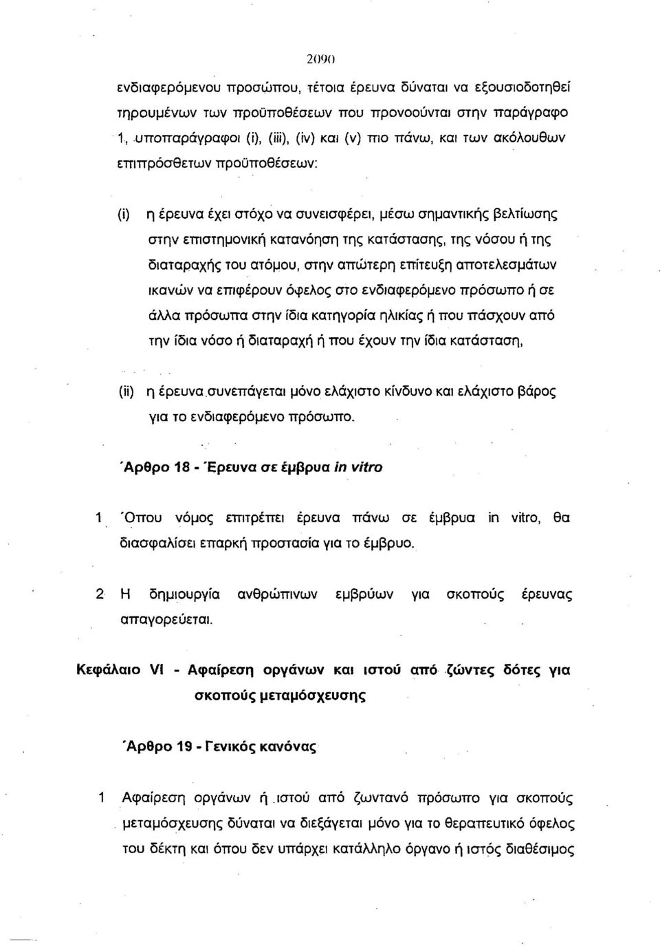 αποτελεσμάτων ικανών να επιφέρουν όφελος στο ενδιαφερόμενο πρόσωπο ή σε άλλα πρόσωπα στην ίδια κατηγορία ηλικίας ή που πάσχουν από την ίδια νόσο ή διαταραχή ή που έχουν την ίδια κατάσταση, (ϋ) η