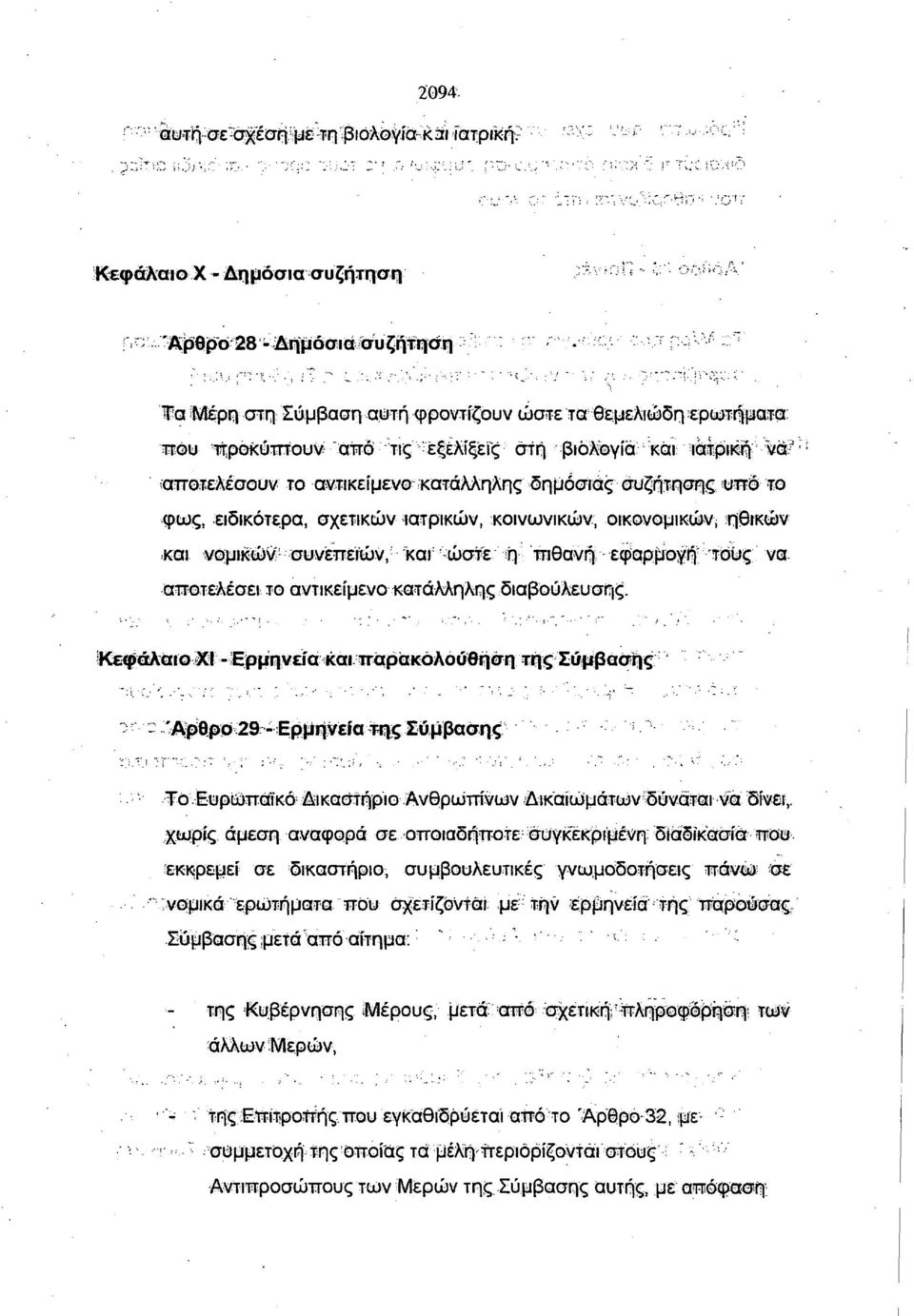 το φως, ειδικότερα, σχετικών ιατρικών, κοινωνικών, οικονομικών; ηθικών και νομικών? ^συνεπειών, ; καγ νώστε ή πιθανή, εφαρμογή 7 τους να αποτελέσει το αντικείμενο κατάλληλης διαβούλευσης.