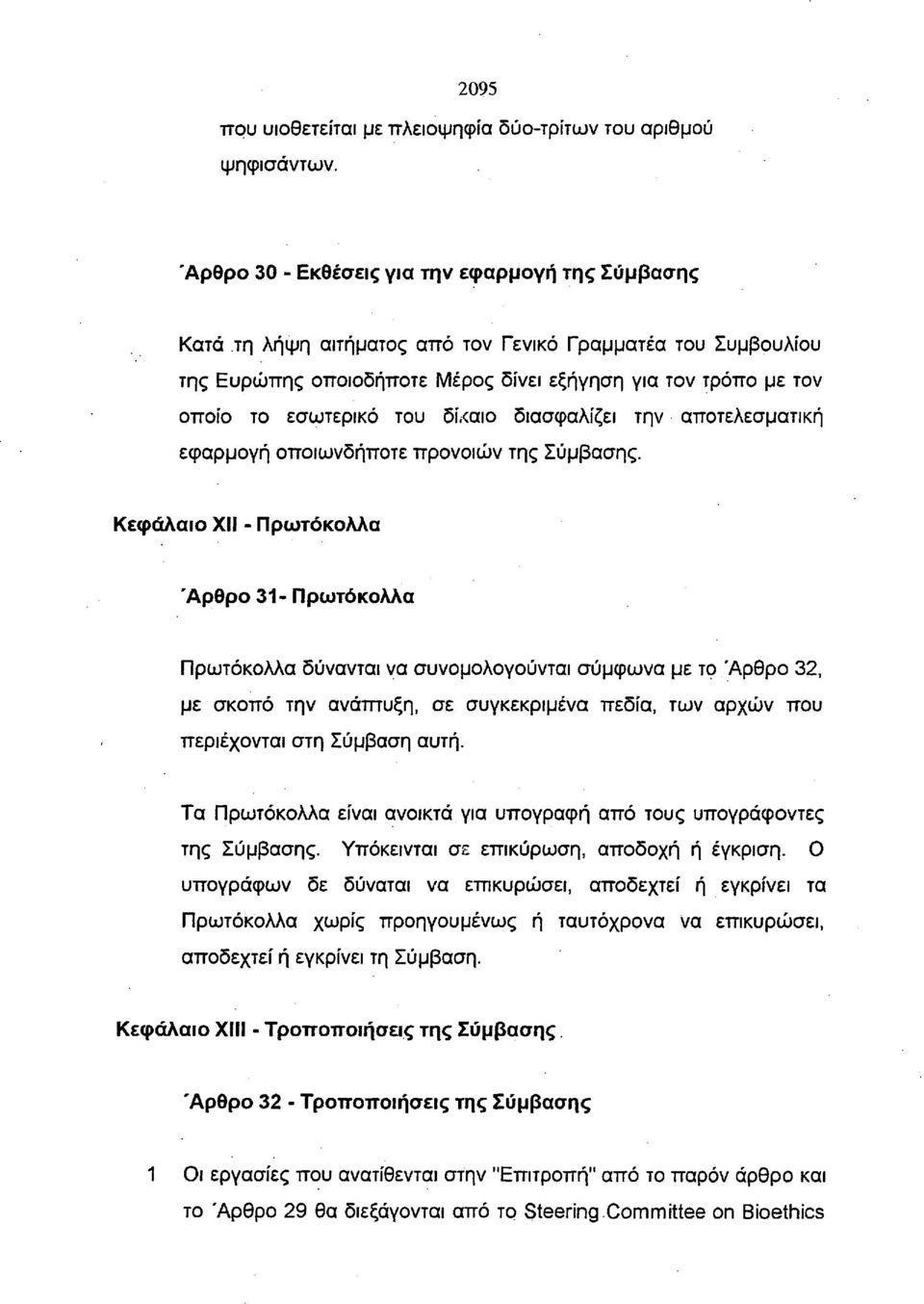 του δίκαιο διασφαλίζει την αποτελεσματική εφαρμογή οποιωνδήποτε προνοιών της Σύμβασης.