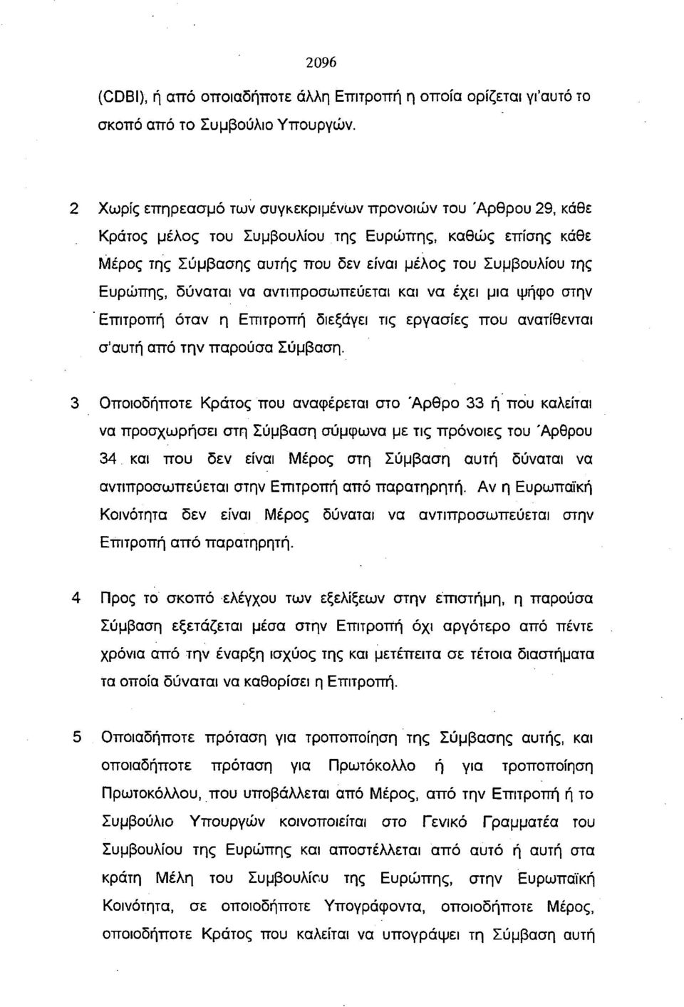 δύναται να αντιπροσωπεύεται και να έχει μια ψήφο στην Επιτροπή όταν η Επιτροπή διεξάγει τις εργασίες που ανατίθενται σ'αυτή από την παρούσα Σύμβαση.