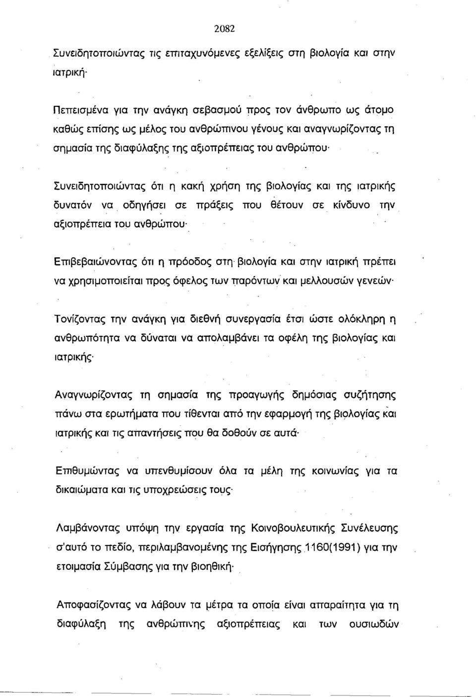 αξιοπρέπεια του ανθρώπου Επιβεβαιώνοντας ότι η πρόοδος στη βιολογία και στην ιατρική πρέπει να χρησιμοποιείται προς όφελος των παρόντων και μελλουσών γενεών Τονίζοντας την ανάγκη για διεθνή