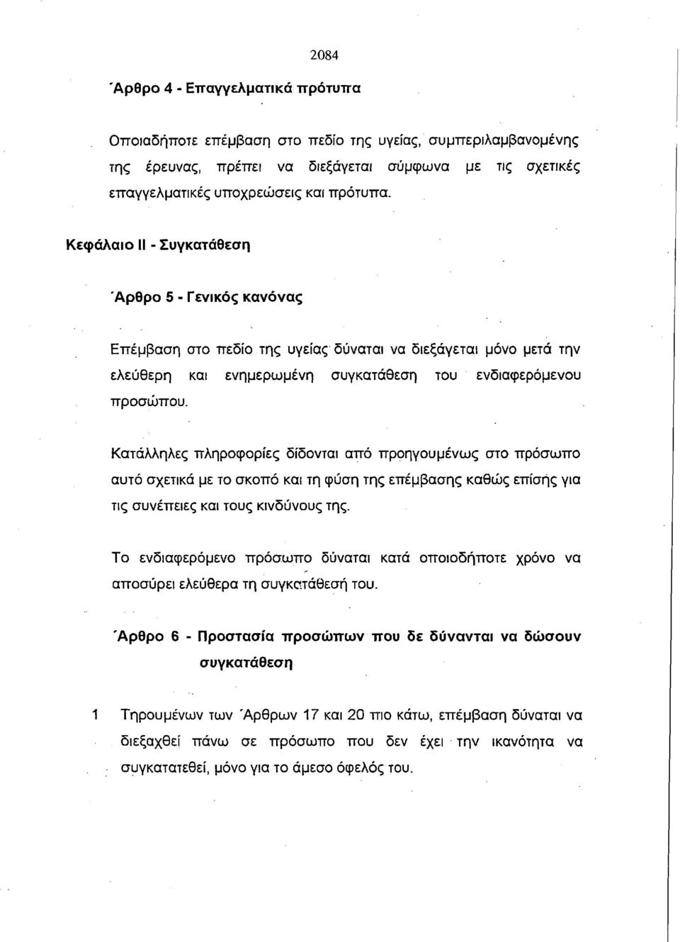 Κατάλληλες πληροφορίες δίδονται από προηγουμένως στο πρόσωπο αυτό σχετικά με το σκοπό και τη φύση της επέμβασης καθώς επίσης για τις συνέπειες και τους κινδύνους της.