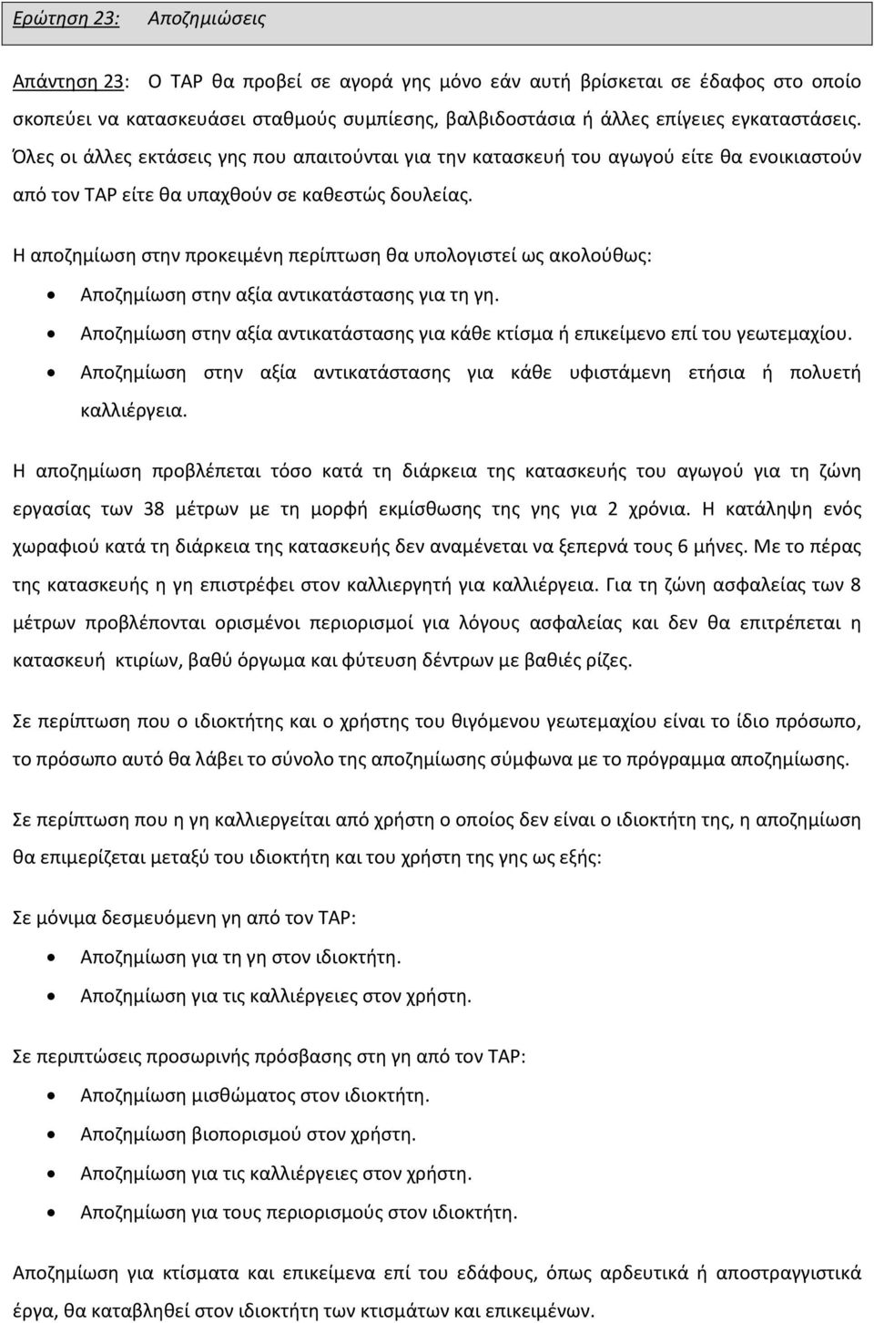 Η αποζημίωση στην προκειμένη περίπτωση θα υπολογιστεί ως ακολούθως: Αποζημίωση στην αξία αντικατάστασης για τη γη. Αποζημίωση στην αξία αντικατάστασης για κάθε κτίσμα ή επικείμενο επί του γεωτεμαχίου.